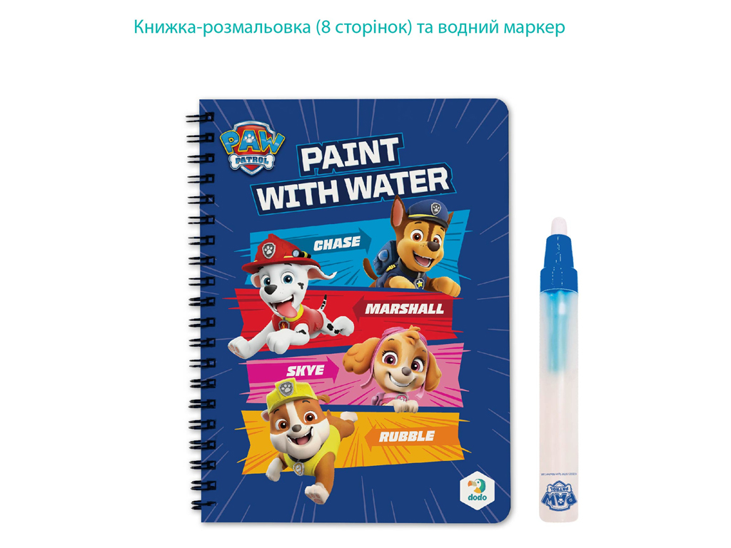 Набір водних розмальовок "Paw Patrol", книжка-розмальовка 8 стор., маркер, вік 3+, Dodo