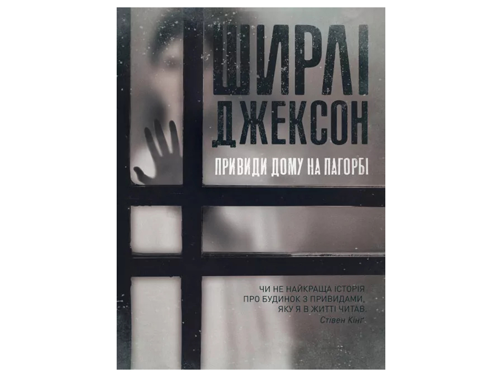 Роман "Призраки Дома на холме", Ширли Джексон, Жорж