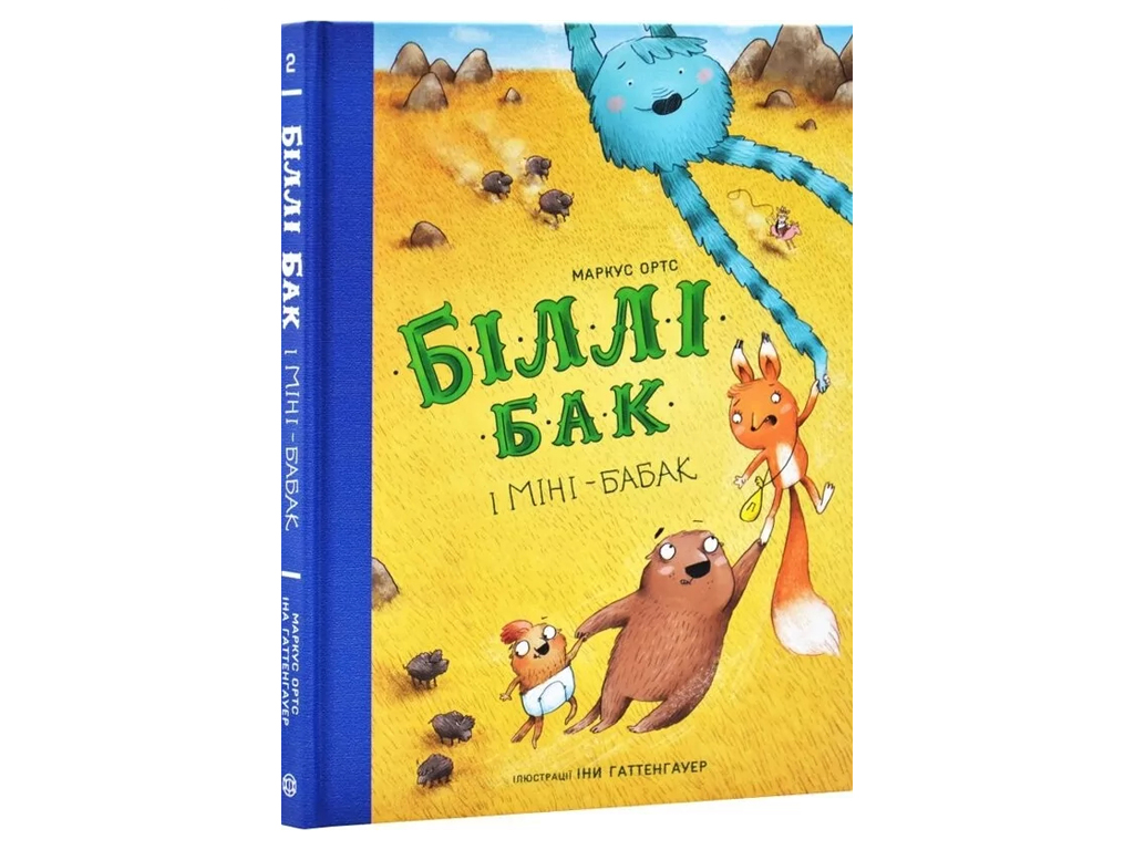 Дитяча художня книга "Біллі Бак і Міні-бабак. Книга 2", Маркус Ортс, Жорж