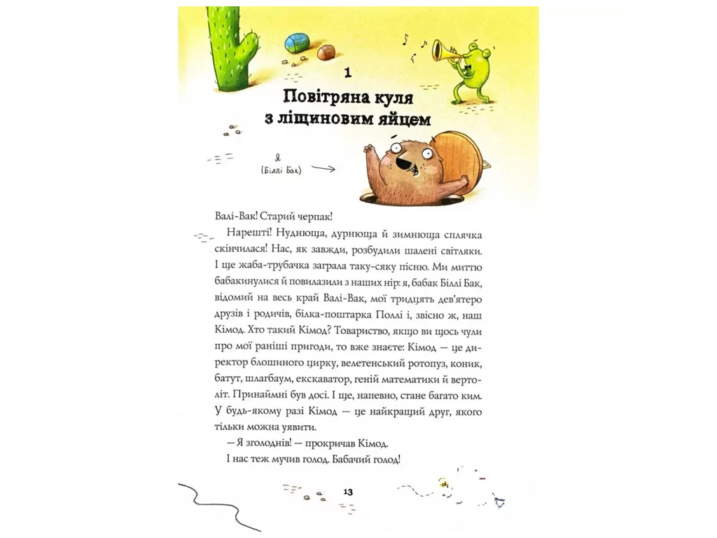 Дитяча художня книга "Біллі Бак і Міні-бабак. Книга 2", Маркус Ортс, Жорж