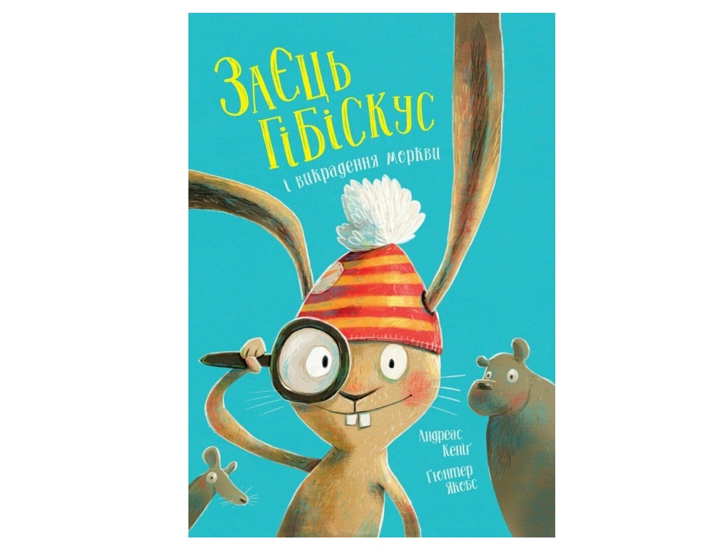 Дитяча пригодницька книга «Заєць Гібіскус і викрадення моркви», 6+, А. Кеніг, Жорж