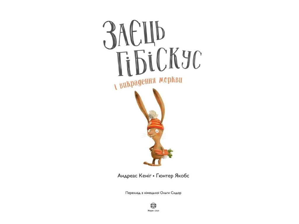 Дитяча пригодницька книга «Заєць Гібіскус і викрадення моркви», 6+, А. Кеніг, Жорж