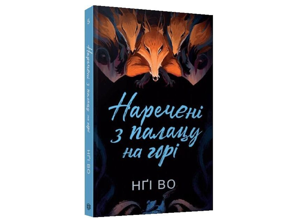 Поющие холмы. Невесты из дворца на горе Книга 5 Жорж Z102136У