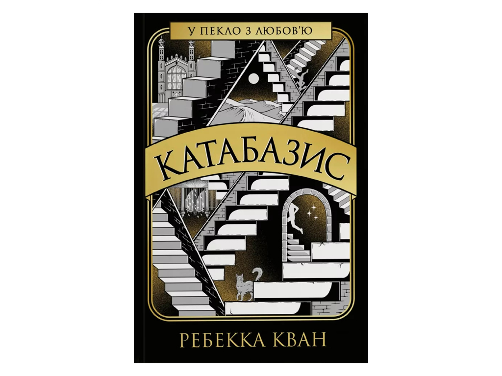 Художня література, Ребекка Кван, Катабазис, Видання з ілюстрованим зрізом, Жорж Z102298У