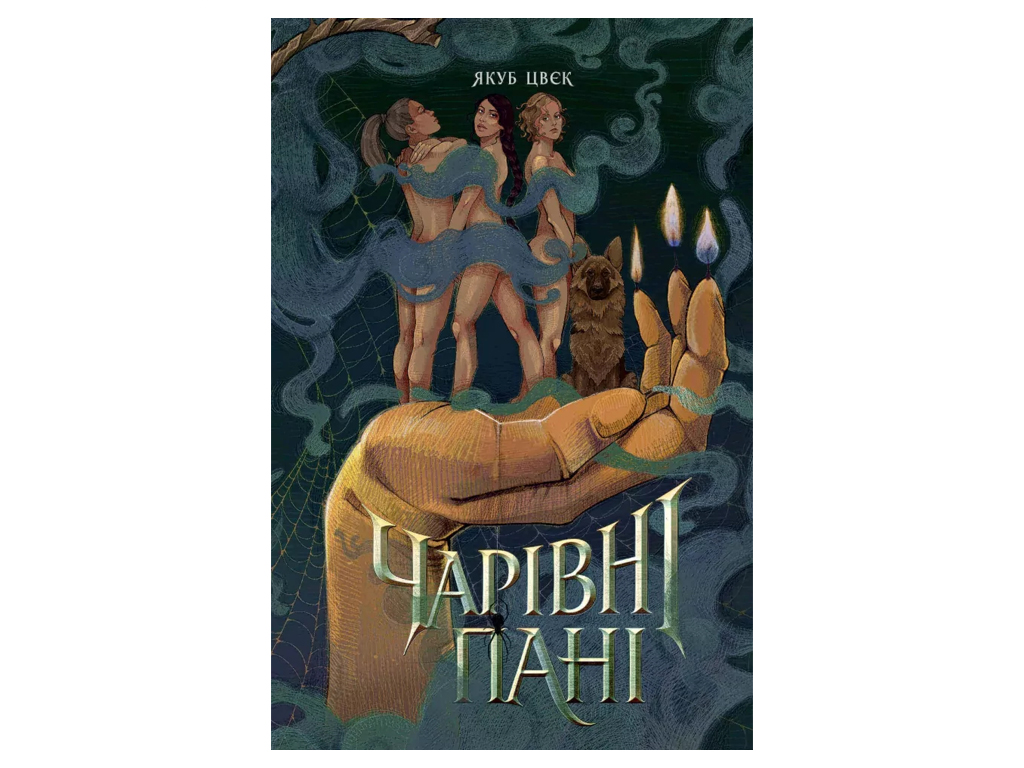Художественная литература Очаровательная дама книга, Жорж Z102099У