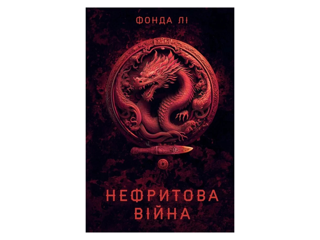 Художественная литература, Сага Зеленой Кости, Нефритовая война, Книга 2, Жорж Z102050У