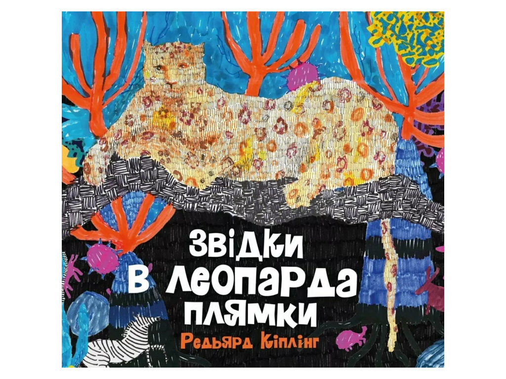 Время с книгой, Откуда у леопарда пятна книга, Жорж Z104259У