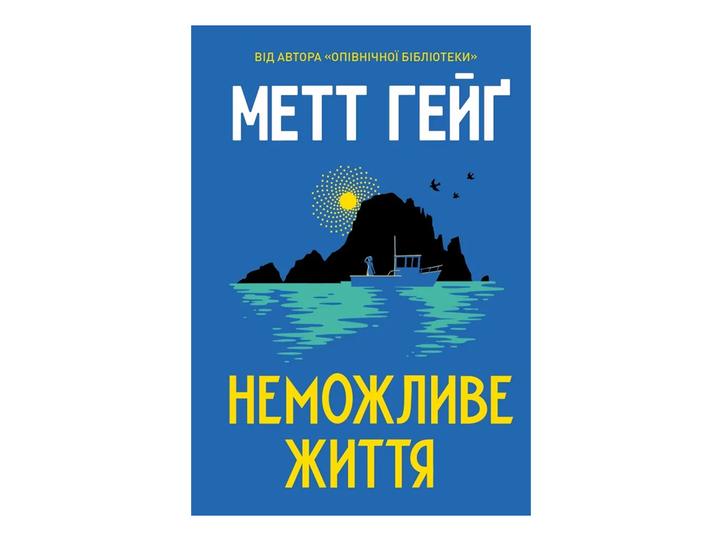 Художня література, Неможливе життя книга, Жорж Z102148У