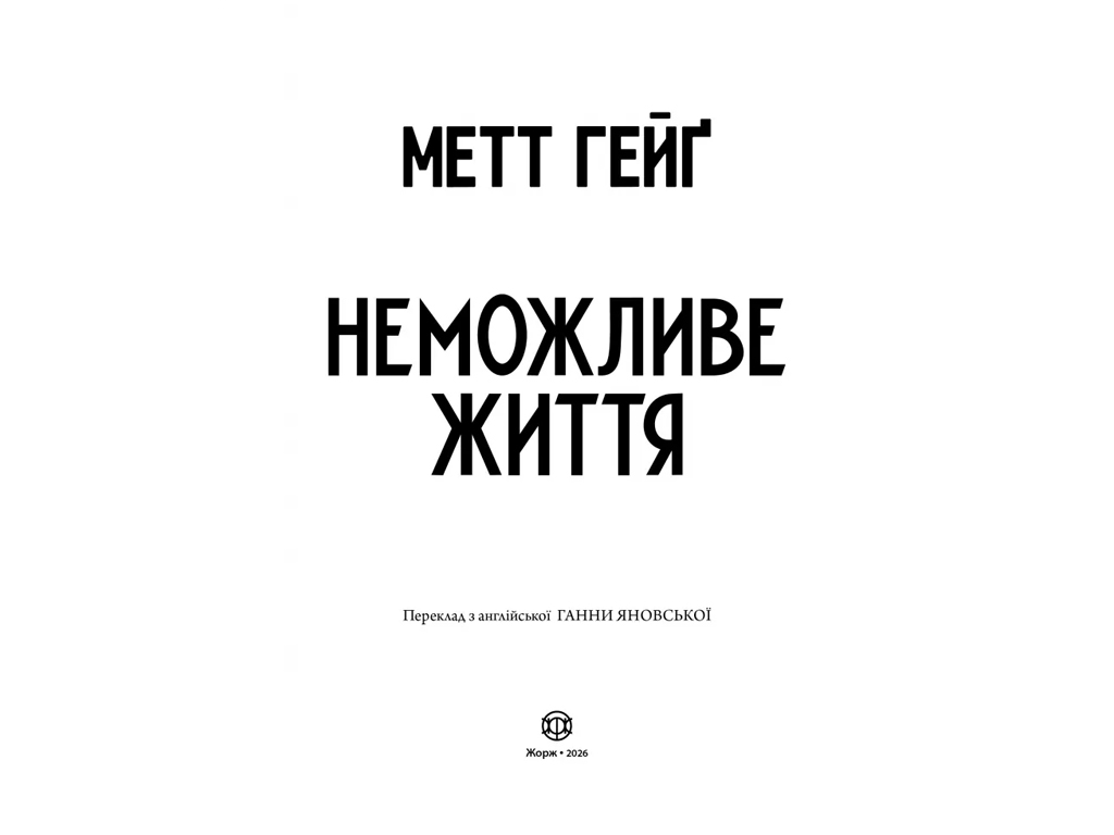 Художня література, Неможливе життя книга, Жорж Z102148У