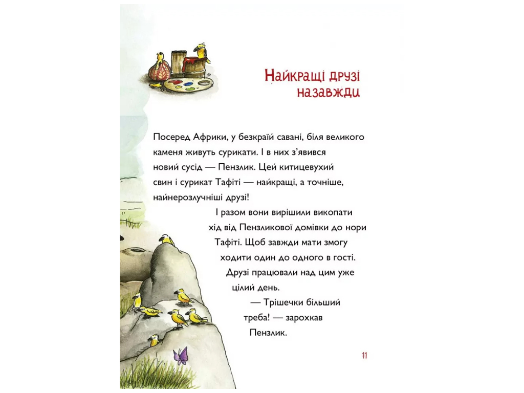 Время с книгой, Таффити и путешествие на край света, Книга 1, Жорж.