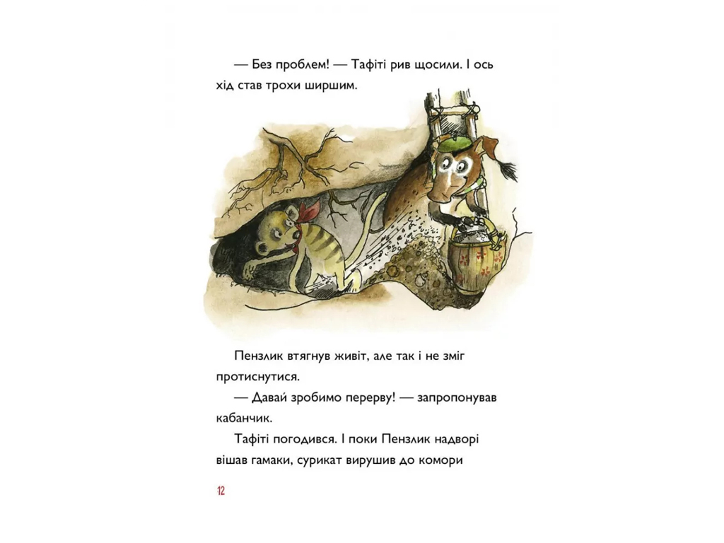 Время с книгой, Таффити и путешествие на край света, Книга 1, Жорж.