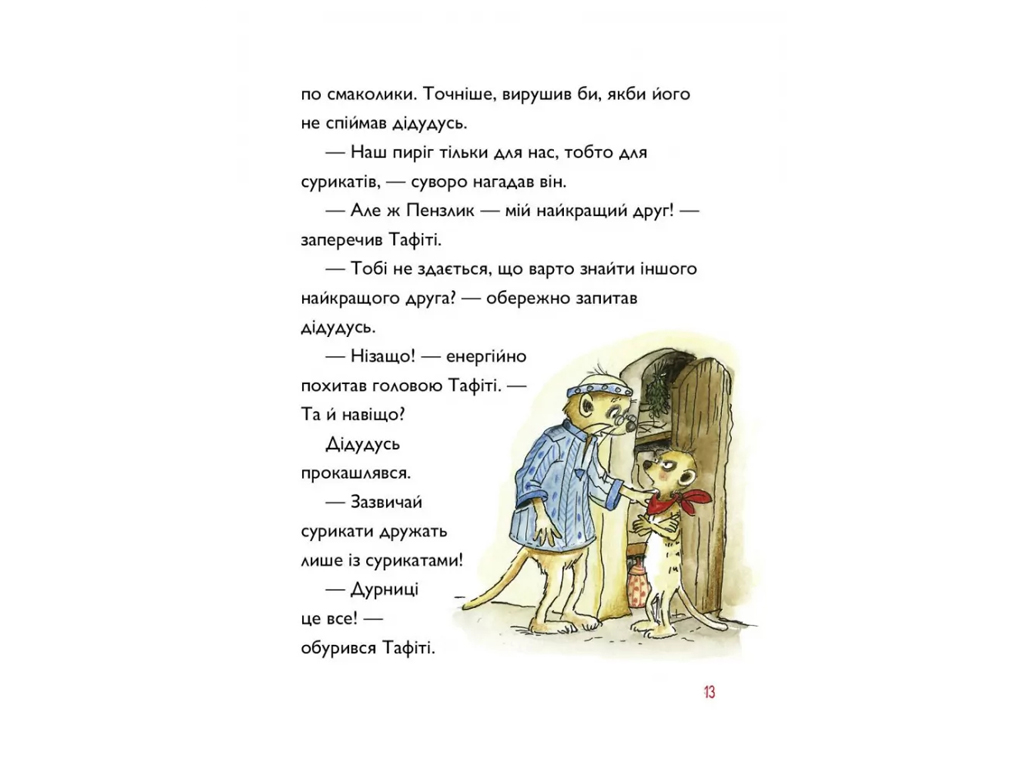 Время с книгой, Таффити и путешествие на край света, Книга 1, Жорж.