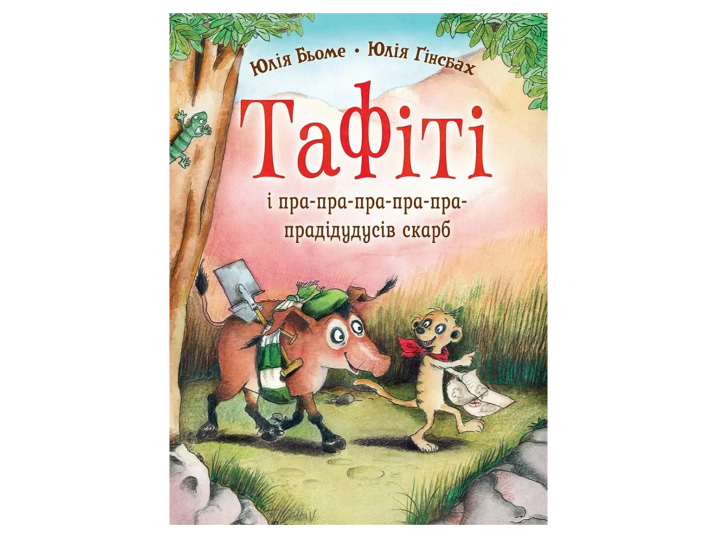 Время с книгой, Тафити и пра-пра-пра-пра-пра-прадеду сокровище, Книга 4, Жорж Z104310У
