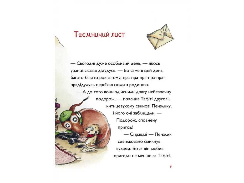 Время с книгой, Тафити и пра-пра-пра-пра-пра-прадеду сокровище, Книга 4, Жорж Z104310У