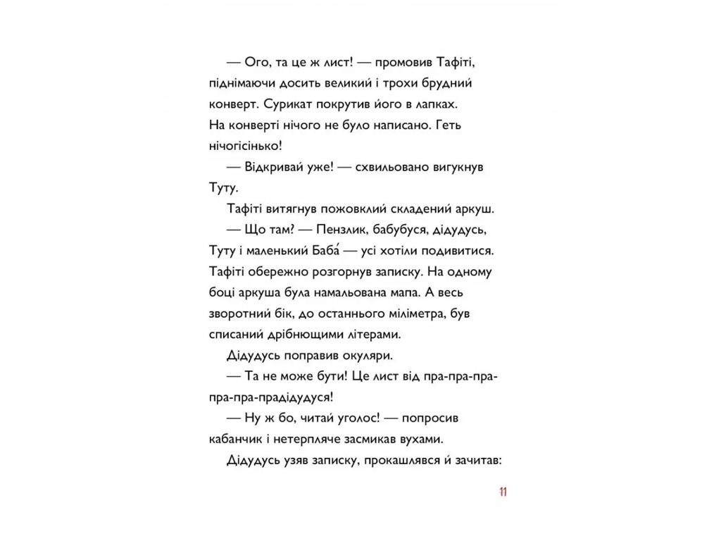 Время с книгой, Тафити и пра-пра-пра-пра-пра-прадеду сокровище, Книга 4, Жорж Z104310У