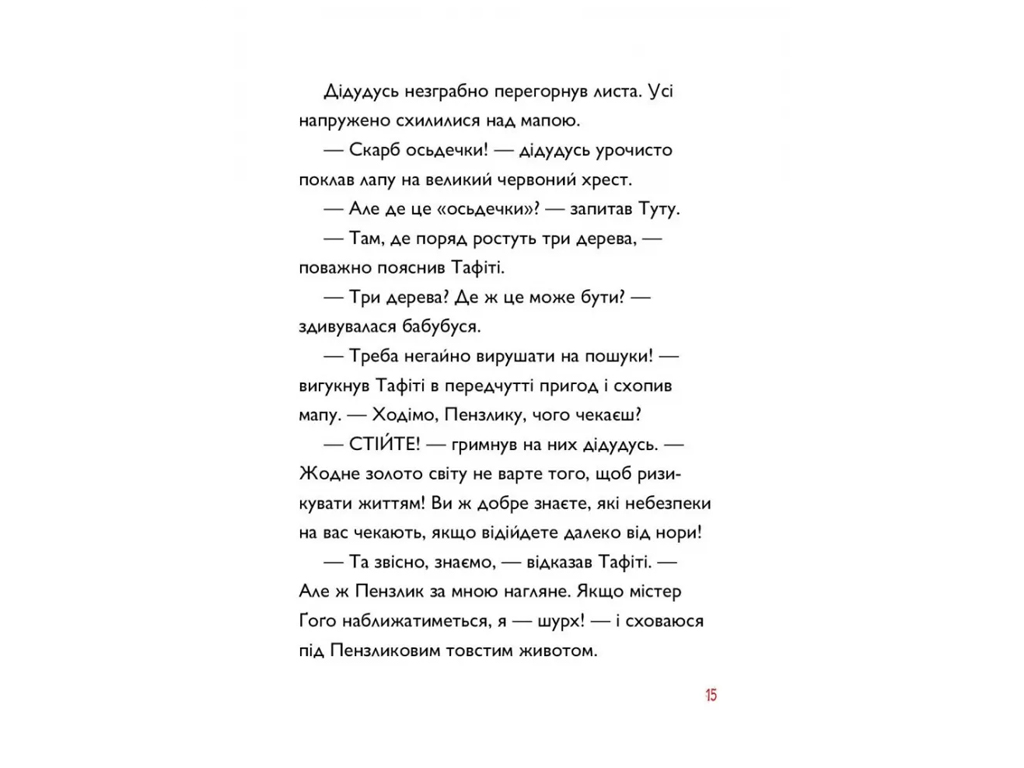 Время с книгой, Тафити и пра-пра-пра-пра-пра-прадеду сокровище, Книга 4, Жорж Z104310У