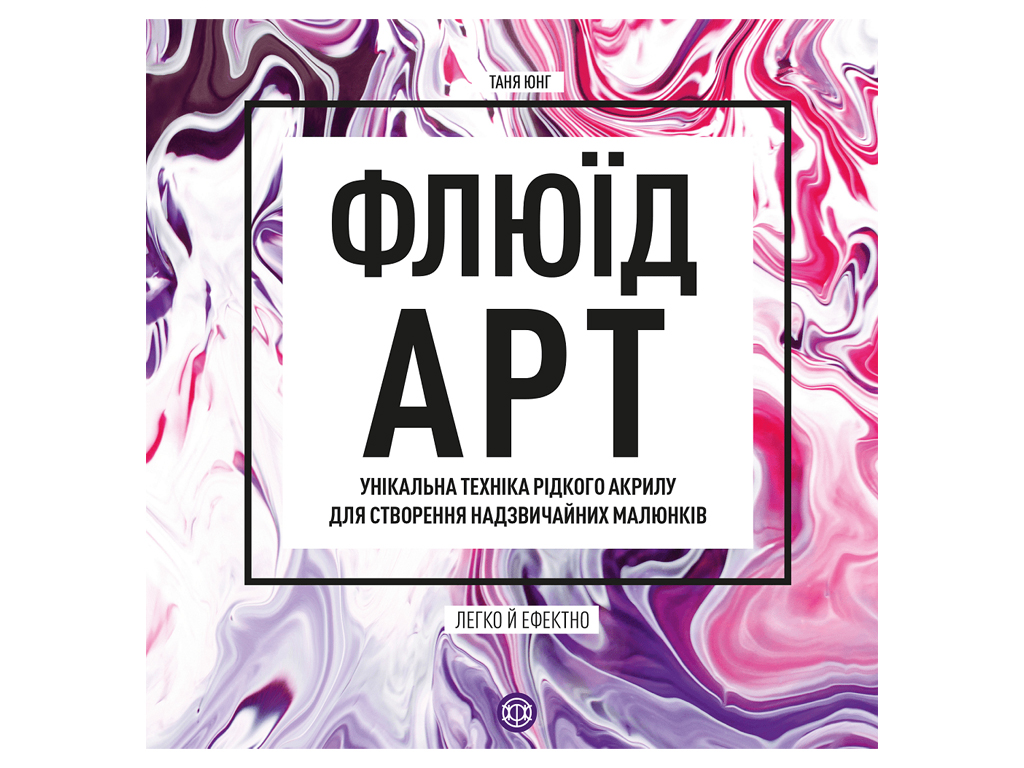 Книги для досуга, Флюид-Арт, Жорж Z101094У
