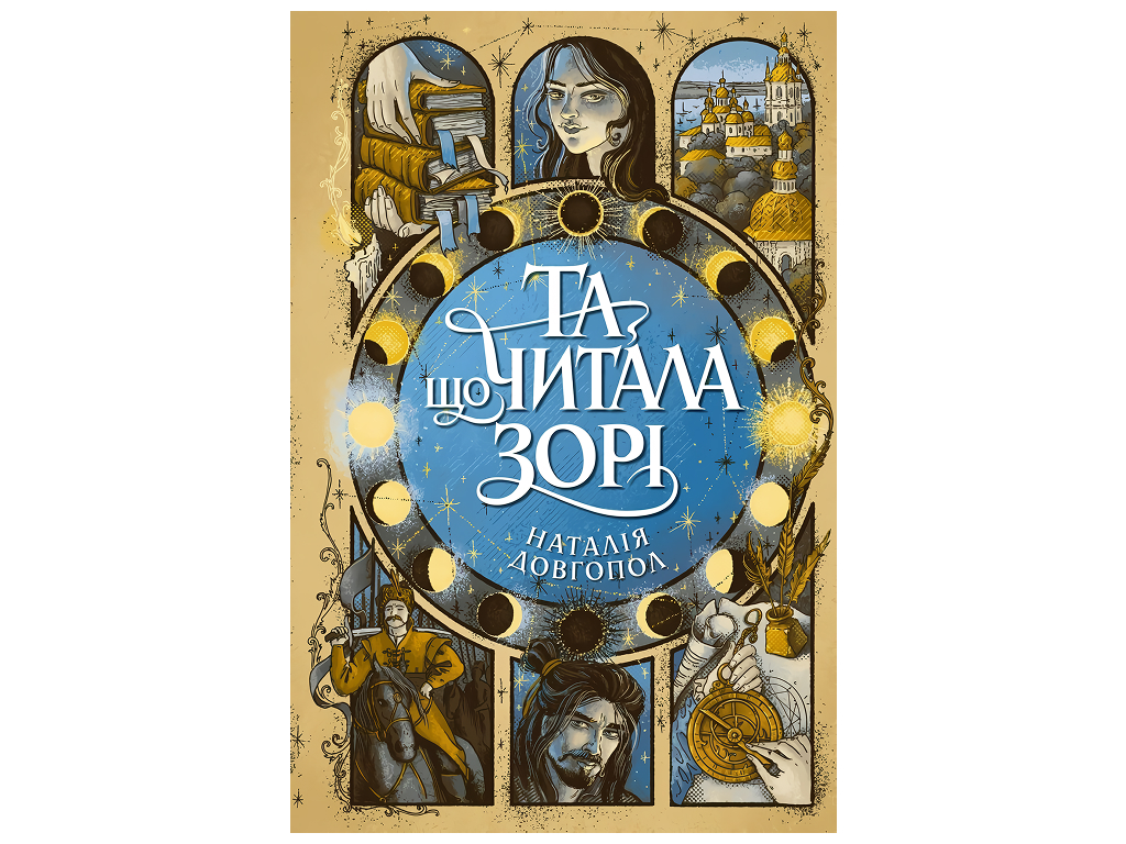 Та, що читала зорі, Жорж Z102120У