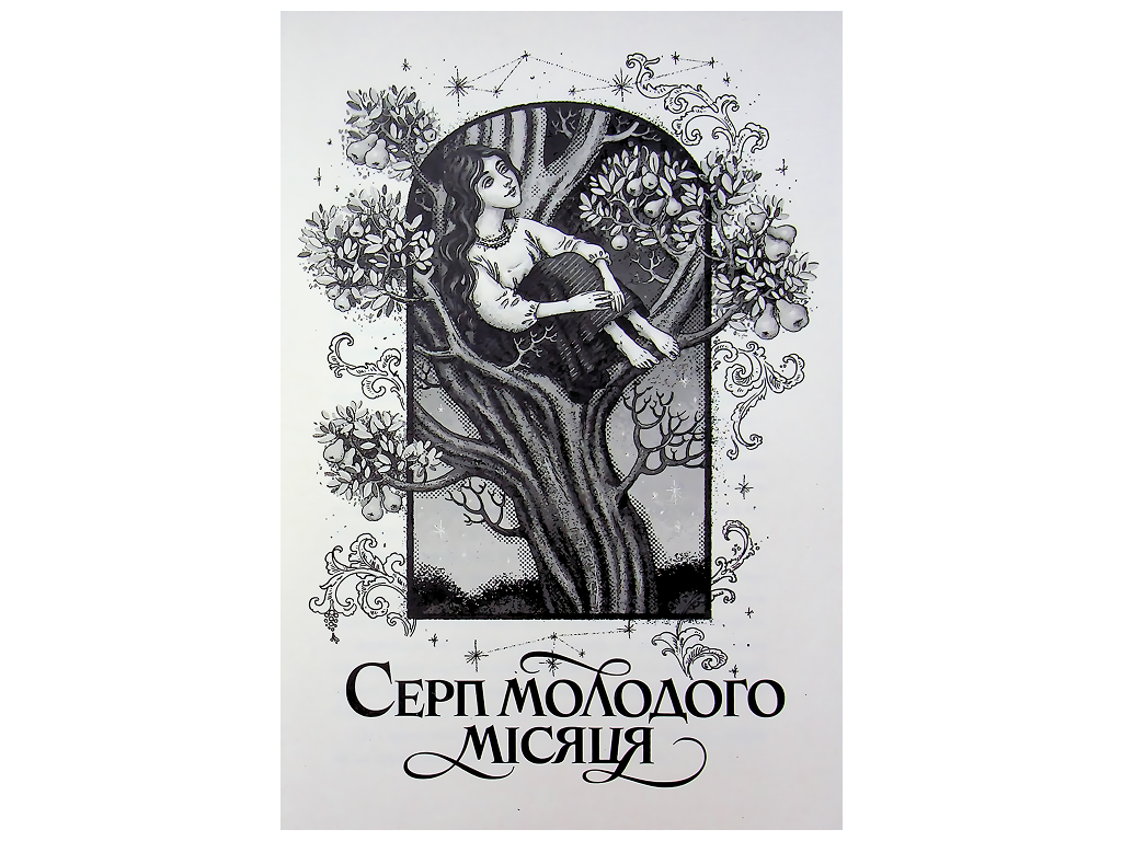 Та, що читала зорі, Жорж Z102120У