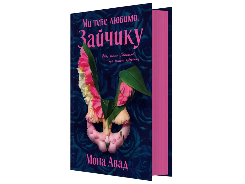 Мона Авад, Мы тебя любим, Зайка книга, Жорж Z102252У