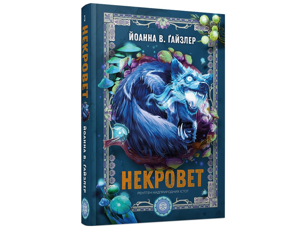 Некровет. Рентген сверхъестественных существ Книга 3, Жорж Z102225У