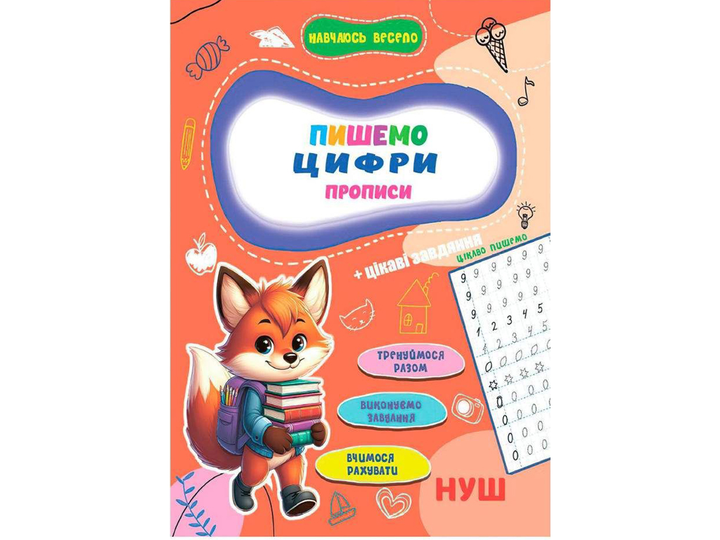 Прописи Навчаюсь весело, Пишемо цифри 16,5х23,5см, Jumbi