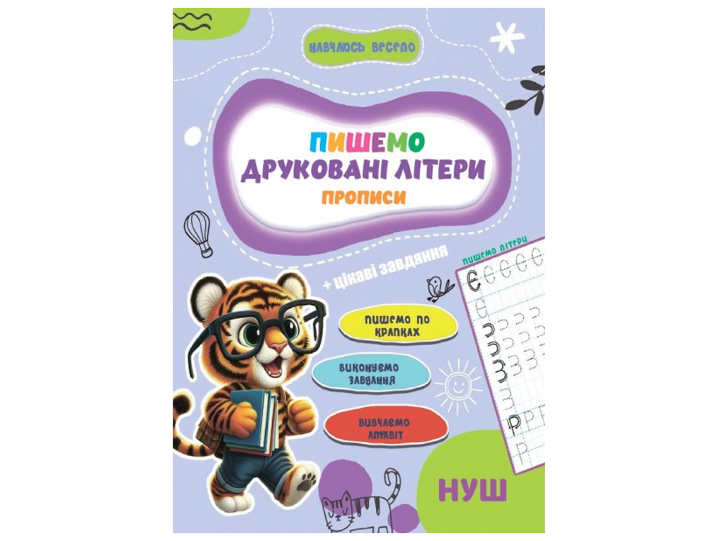 Прописи Навчаюсь весело, Друковані Літери 16,5х23,5см, Jumbi
