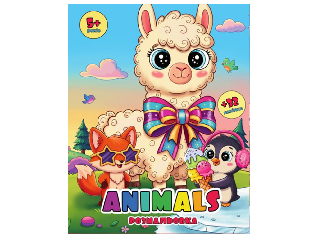 Раскраска с глазками и 32 наклейки. Animals. 28х21 см, Jumbi