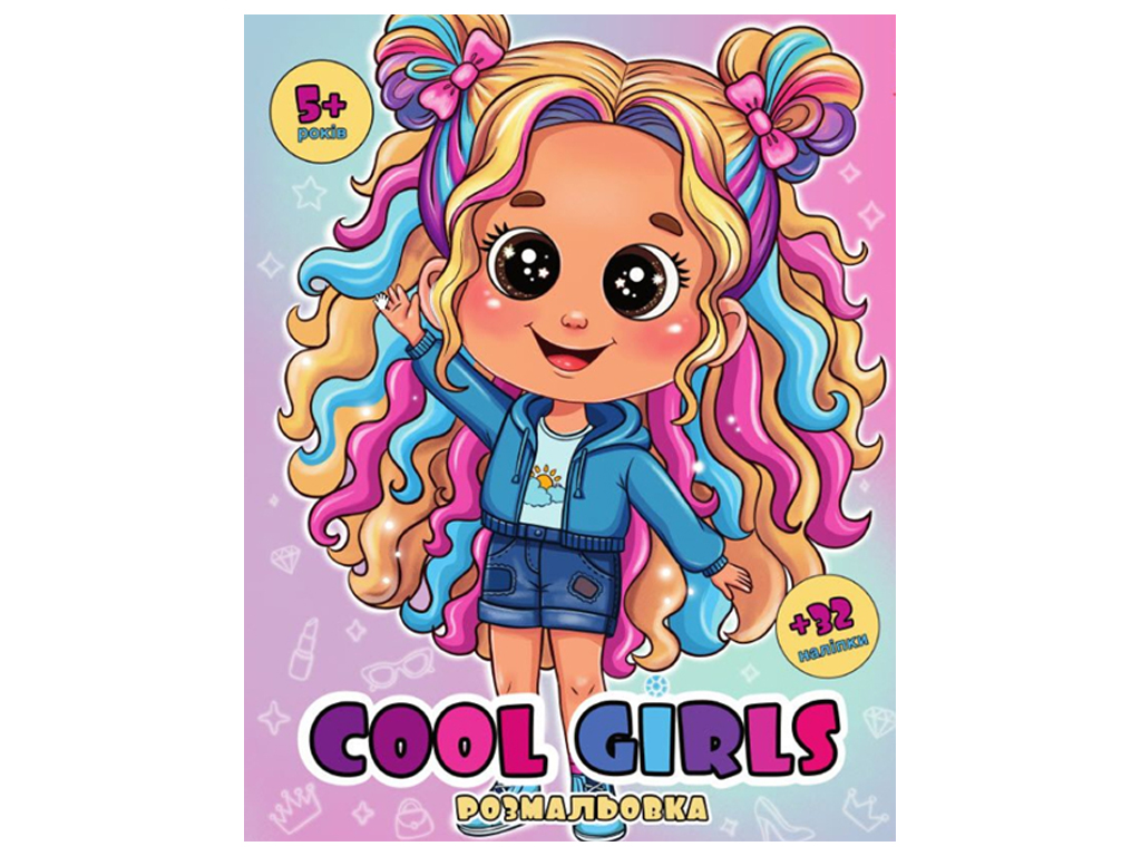 Раскраска с глазками и 32 наклейки. Cool girls. 28х21 см, Jumbi