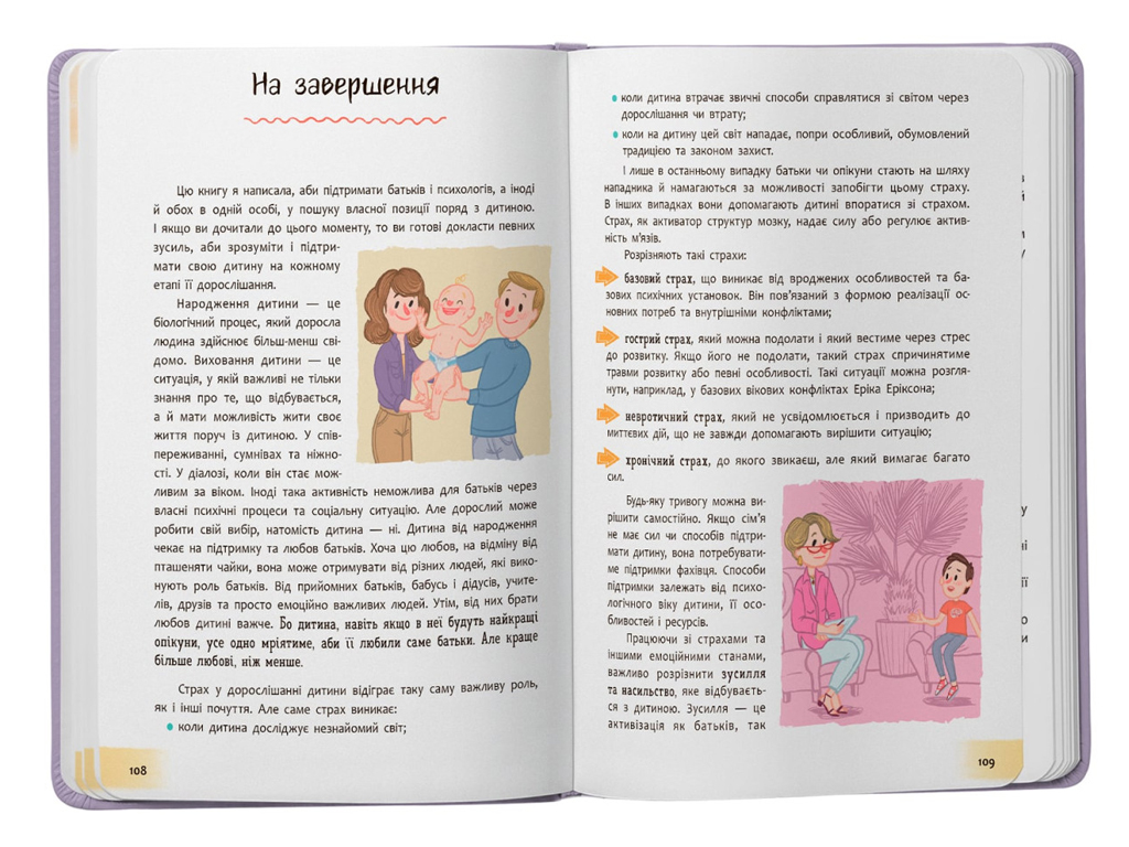 Психологія для дітей, «Дитячі страхи і як їх приручити», 112 с., Т. Чеверда, Crystal Book