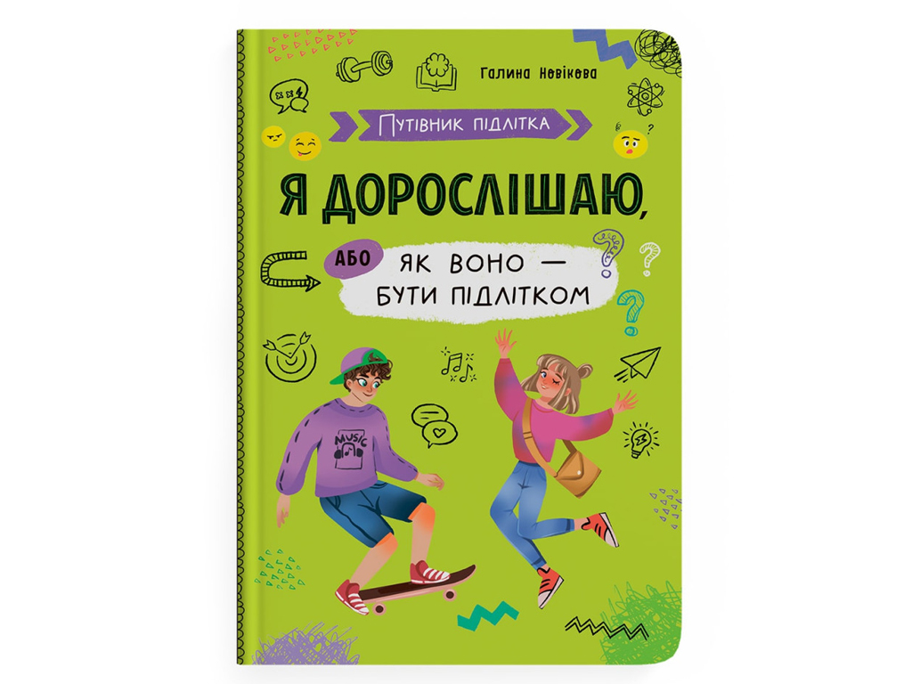 Путівник підлітка "Я дорослішаю, або як воно бути підлітком", 10–16 р., Г. Новікова, Crystal Book