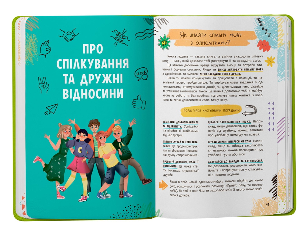 Путівник підлітка "Я дорослішаю, або як воно бути підлітком", 10–16 р., Г. Новікова, Crystal Book