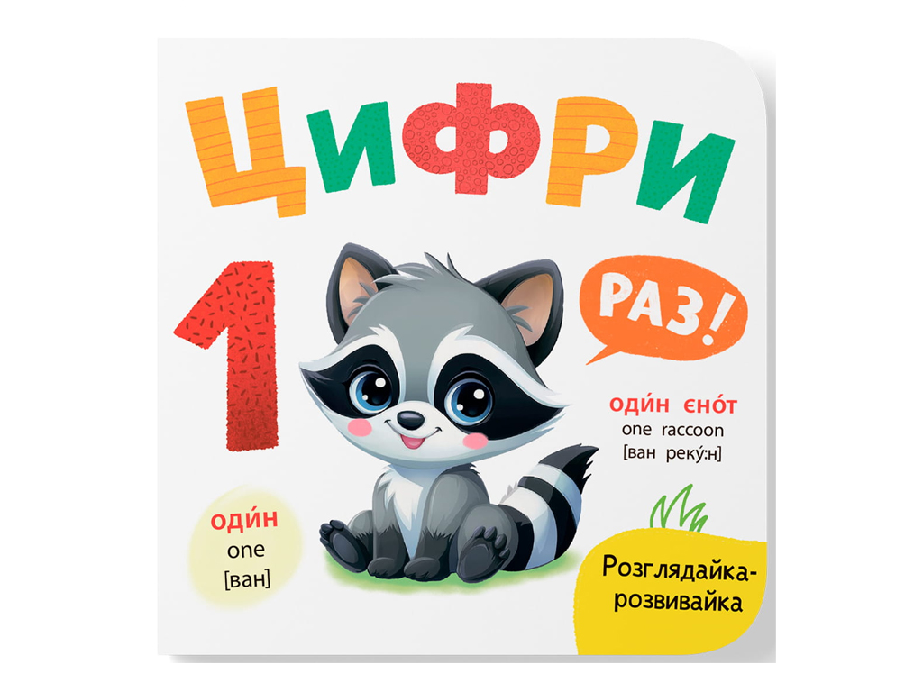 Книга-рассматривайка "Цифры", развивайка, картон, Екатерина Столяренко, Кристалл Бук