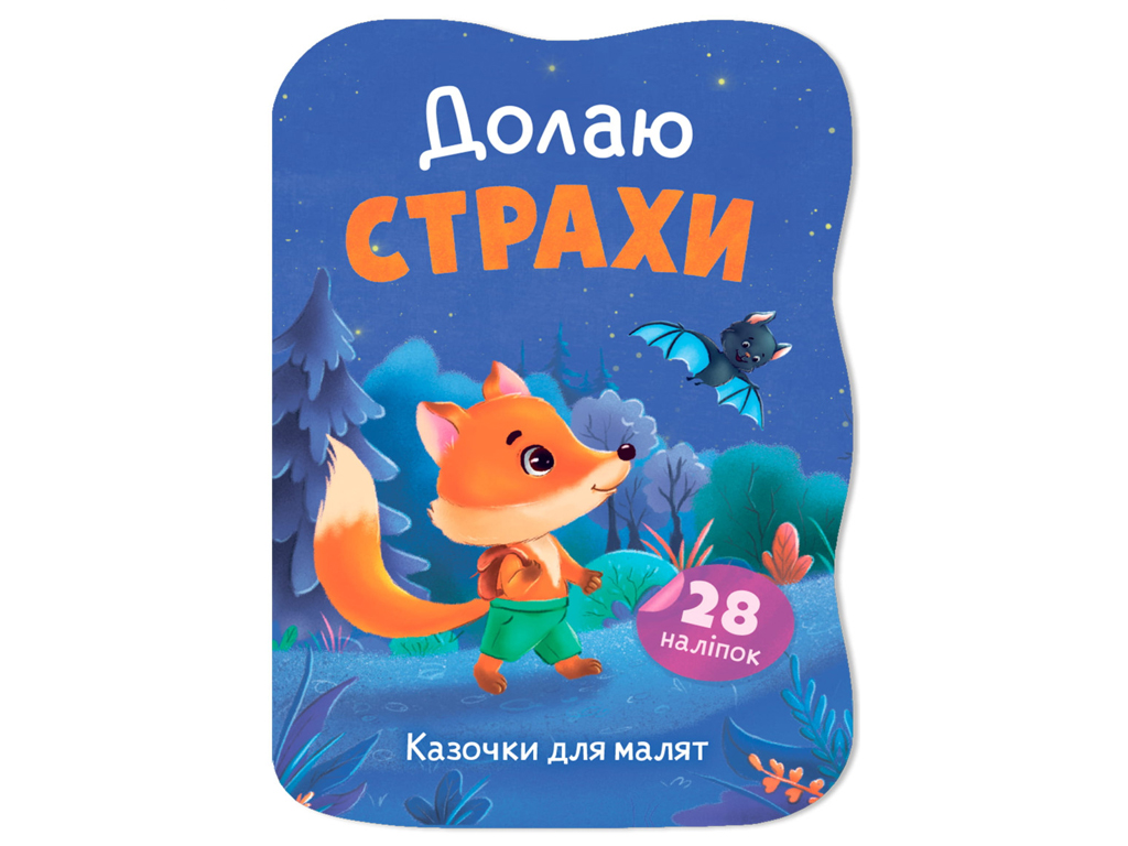 Сказочки для малышей. Преодолею страхи, 1+, И. Тумко, Crystal Book