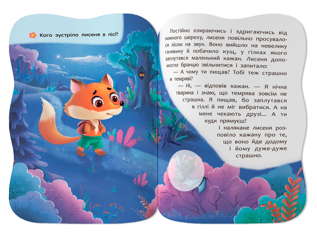 Сказочки для малышей. Преодолею страхи, 1+, И. Тумко, Crystal Book