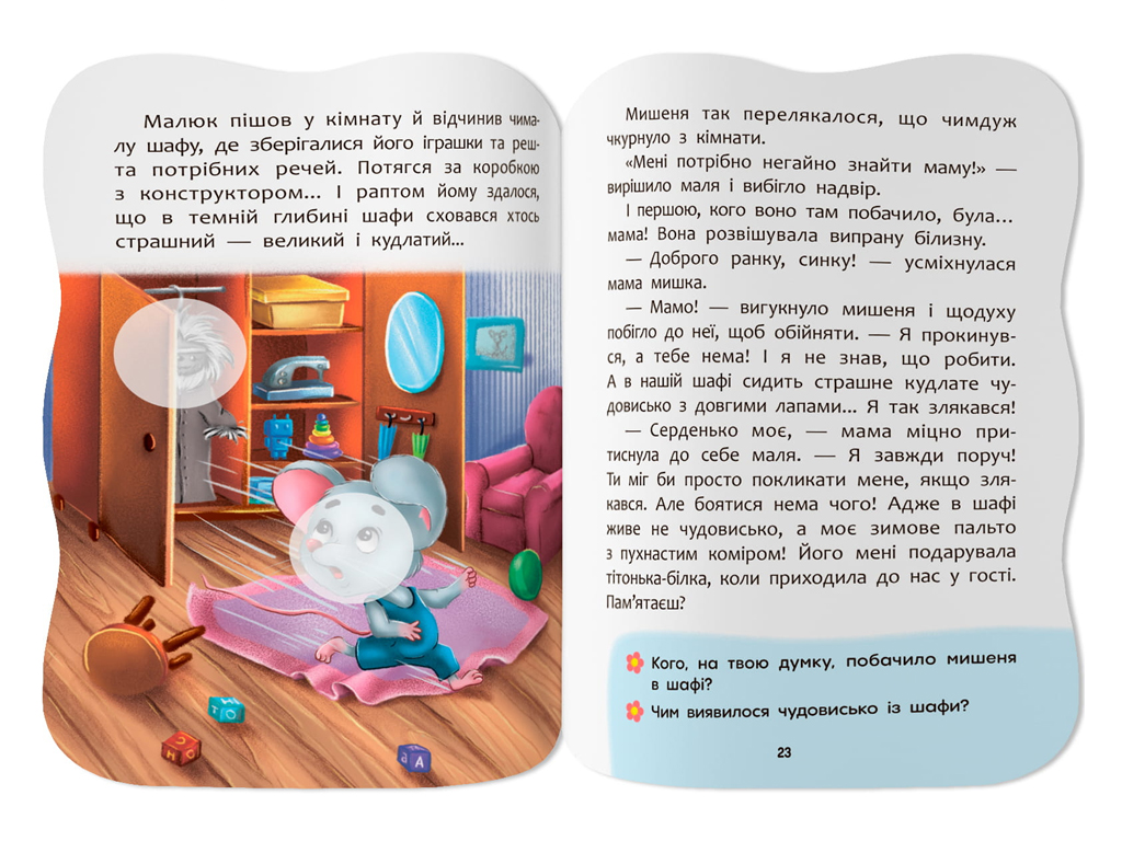 Сказочки для малышей. Преодолею страхи, 1+, И. Тумко, Crystal Book