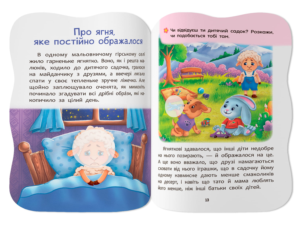 Сказочки для малышей. Преодолеваю обиду, 1+, И. Тумко, Crystal Book