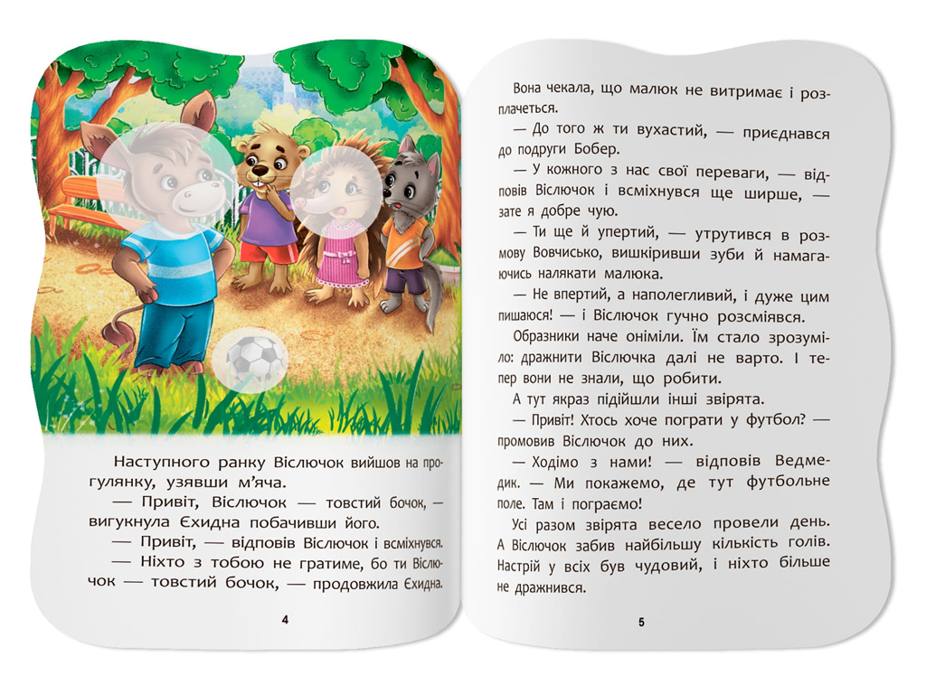 Сказочки для малышей. Не даю себя оскорблять, 1+, О. Йигитер, Crystal Book