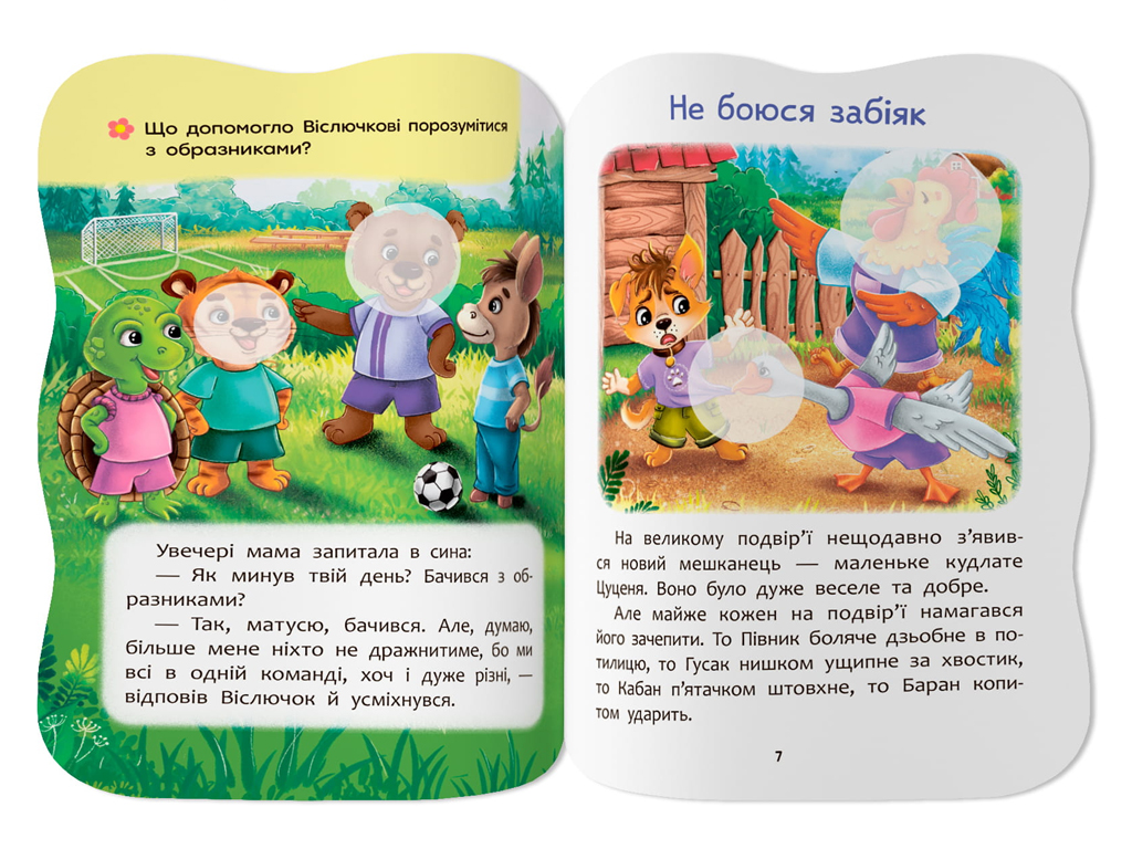 Сказочки для малышей. Не даю себя оскорблять, 1+, О. Йигитер, Crystal Book