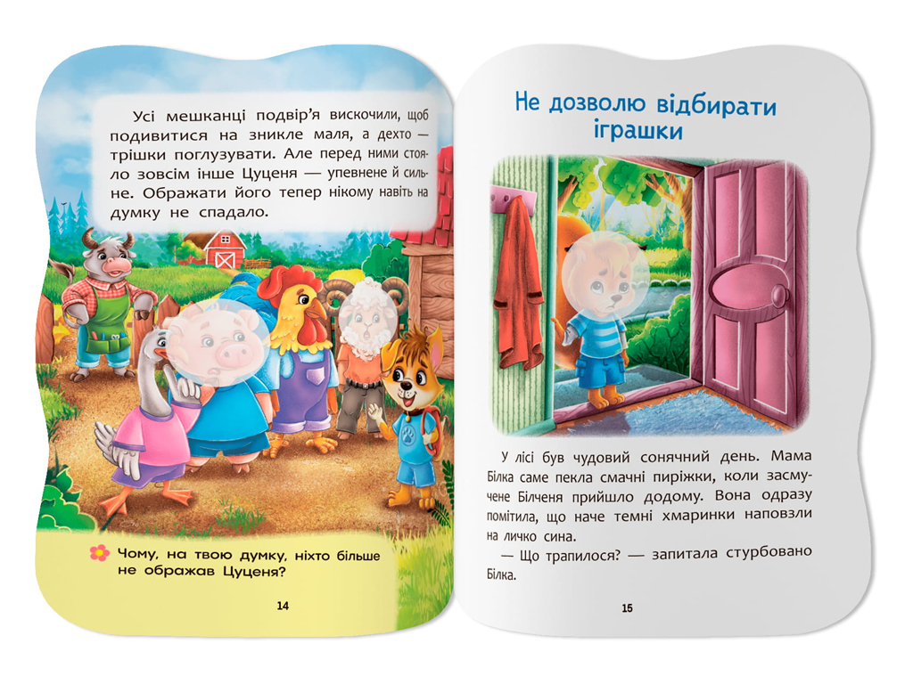 Сказочки для малышей. Не даю себя оскорблять, 1+, О. Йигитер, Crystal Book