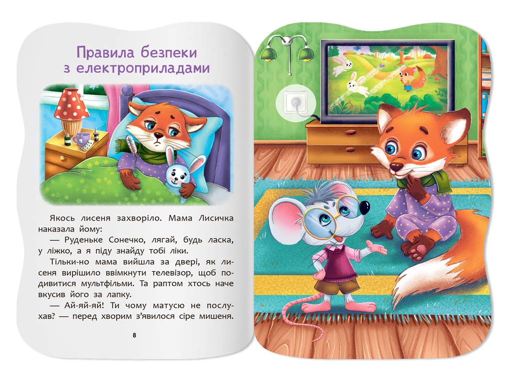 Казочки для малят. Знаю правила безпеки вдома, 1+, О. Йігітер, Crystal Book