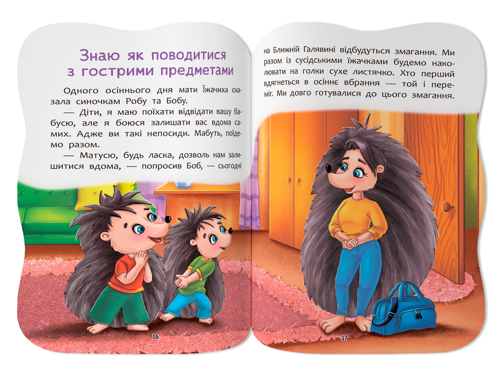 Казочки для малят. Знаю правила безпеки вдома, 1+, О. Йігітер, Crystal Book