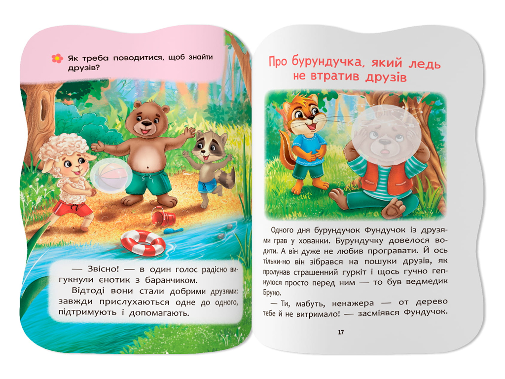 Сказочки для малышей. Умею дружить, 1+, О. Йигитер, Crystal Book