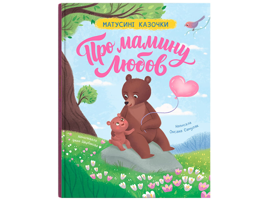 Матусині казочки. Про мамину любов, 2+, Crystal Book