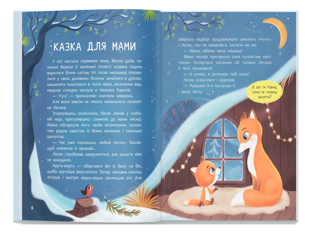 Матусині казочки. Про мамину любов, 2+, Crystal Book