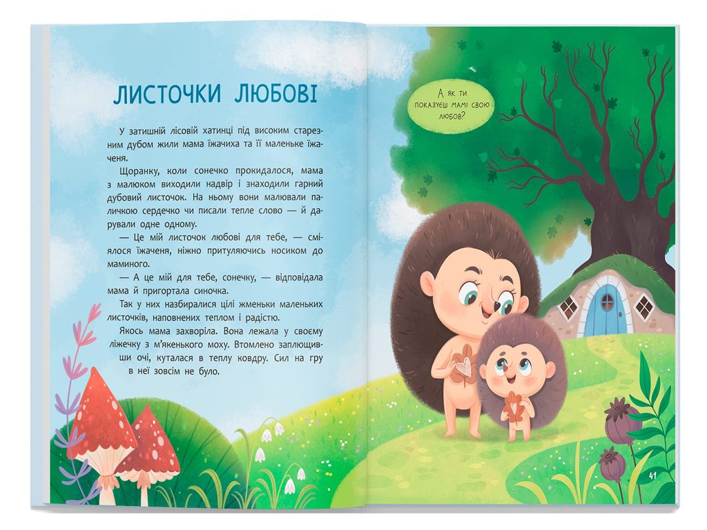 Матусині казочки. Про мамину любов, 2+, Crystal Book