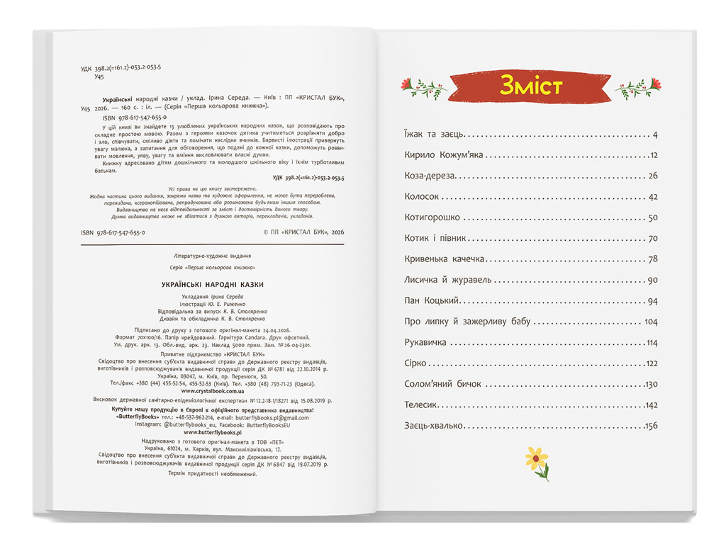 Книга сказки. Украинские народные сказки, 2+, Crystal Book