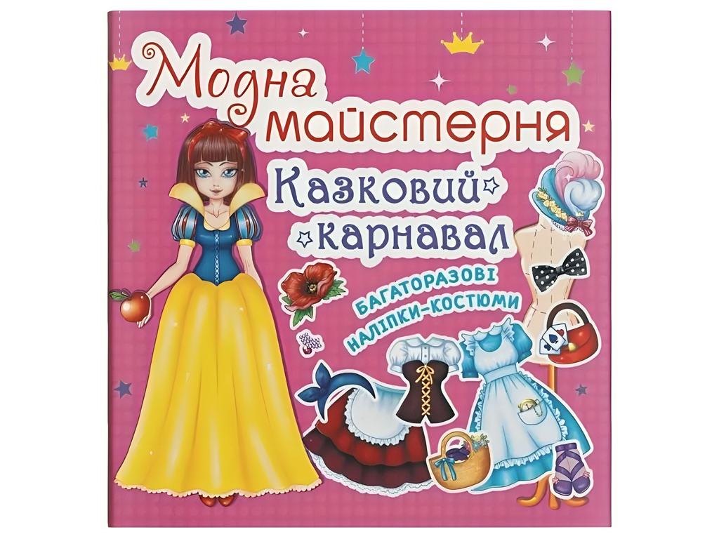Книга с наклейками «Модная мастерская. Сказочный карнавал», многоразовые наклейки, 3+, Crystal Book