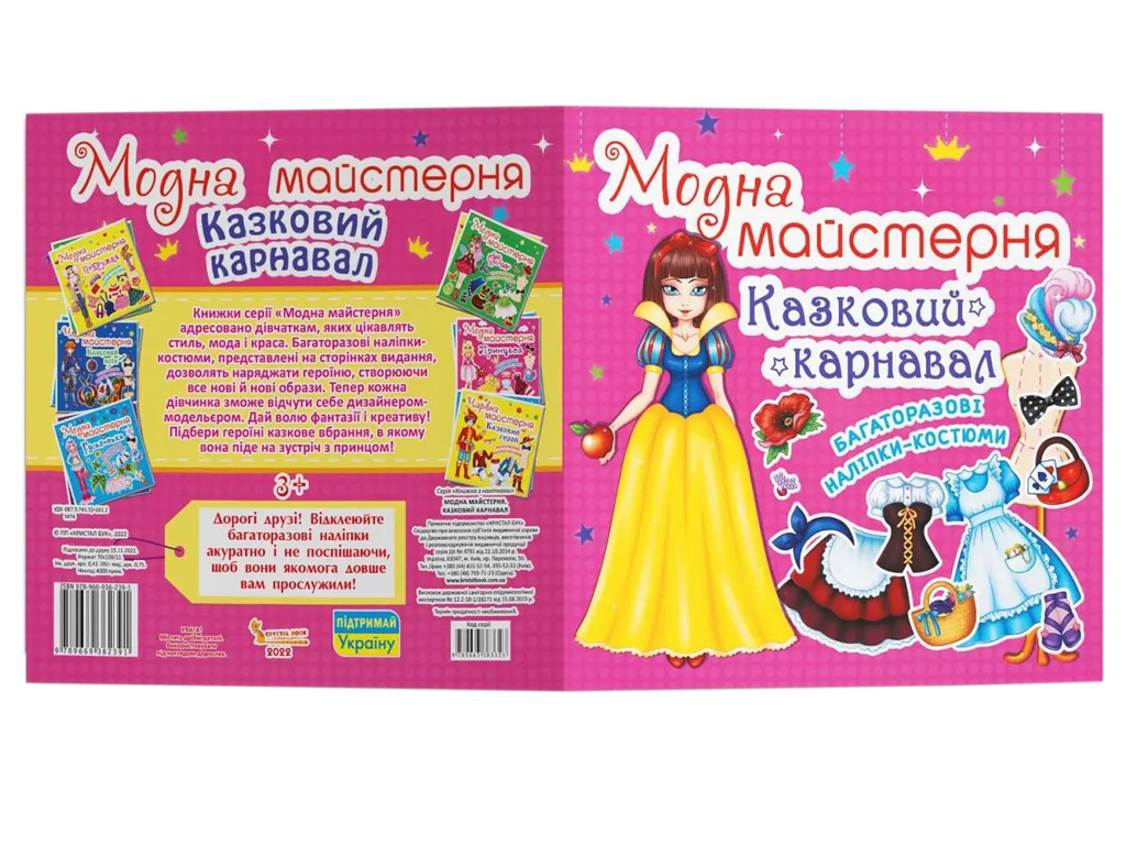 Книга с наклейками «Модная мастерская. Сказочный карнавал», многоразовые наклейки, 3+, Crystal Book
