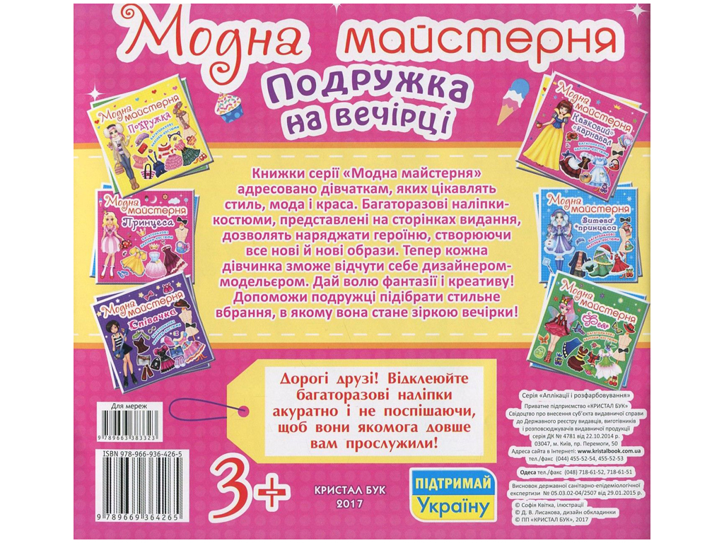 Книга с наклейками «Модная мастерская. Подружка на вечеринке», многоразовые наклейки, 3+, Crystal Bo